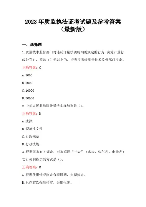 2023年质监执法证考试题及参考答案(最新版)
