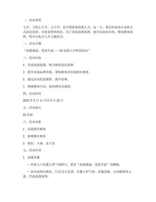 宣传店面七夕活动策划