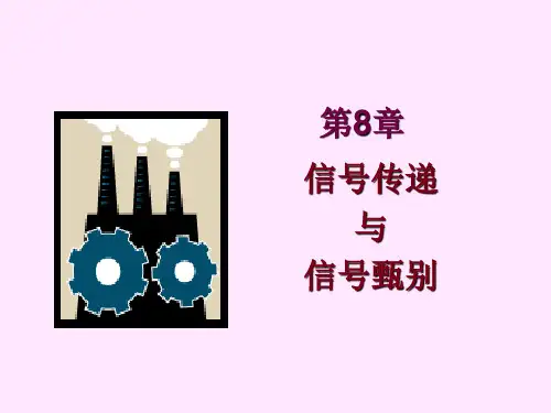 第8章 信号传递与信号甄别