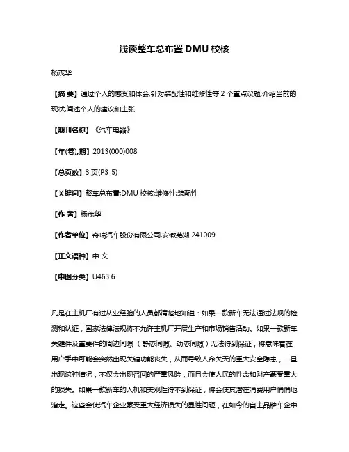 浅谈整车总布置DMU校核