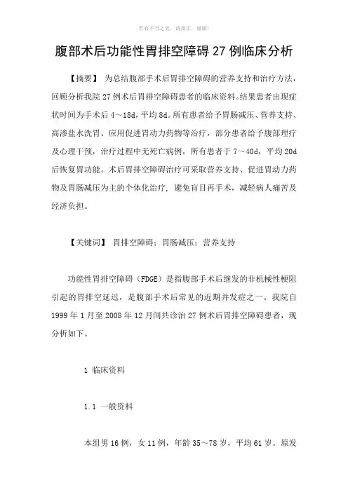 腹部术后功能性胃排空障碍27例临床分析参考模板