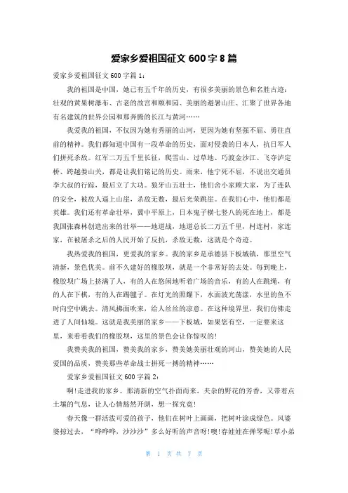 爱家乡爱祖国征文600字8篇