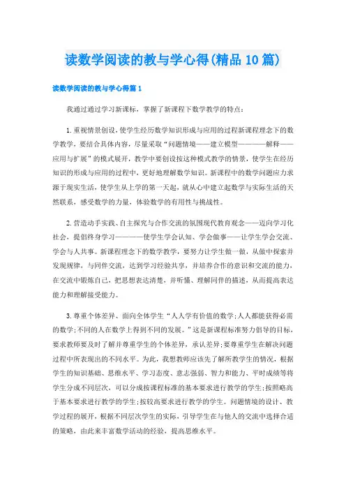 读数学阅读的教与学心得(精品10篇)