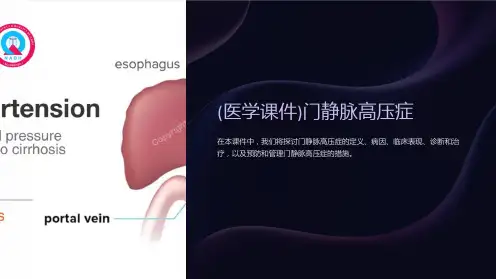 (医学课件)门静脉高压症
