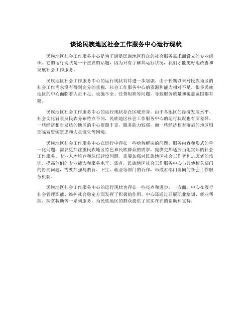 谈论民族地区社会工作服务中心运行现状