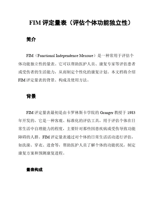 FIM评定量表(评估个体功能独立性)