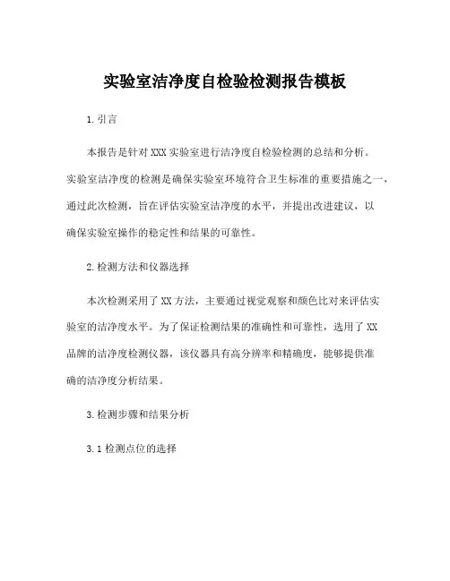 实验室洁净度自检验检测报告模板