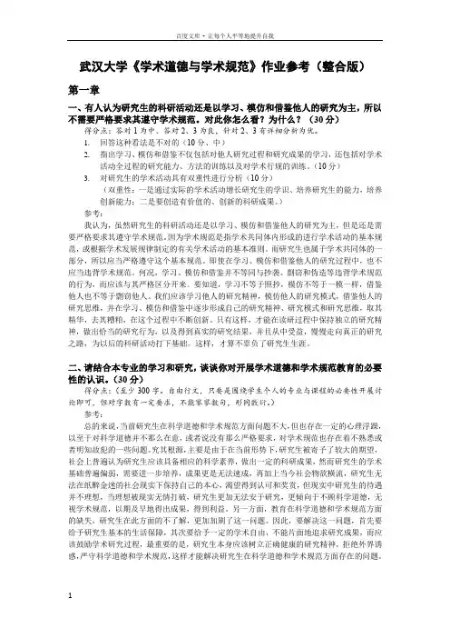 武汉大学学术道德与学术规范作业答案整合版