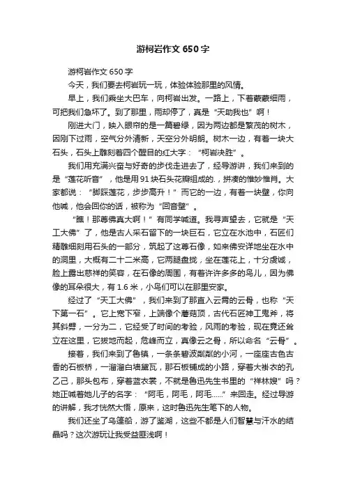 游柯岩作文650字