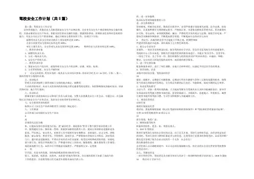 驾校安全工作计划(共8篇) 