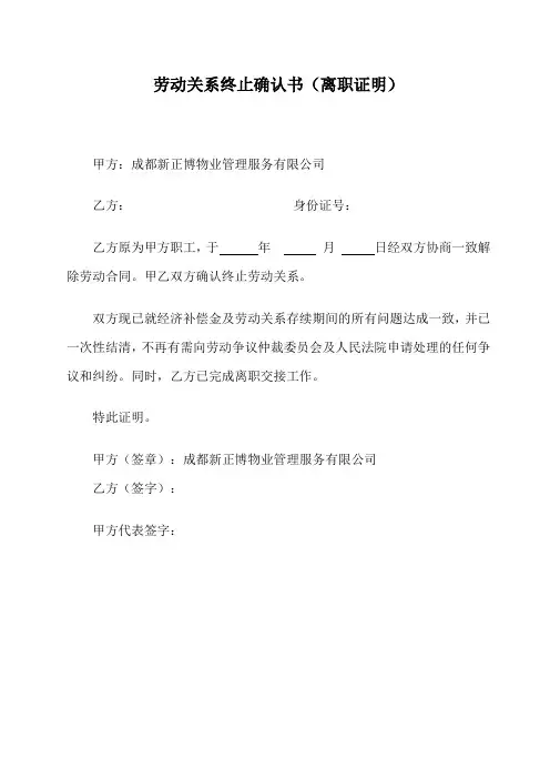 劳动关系终止确认书(离职证明)