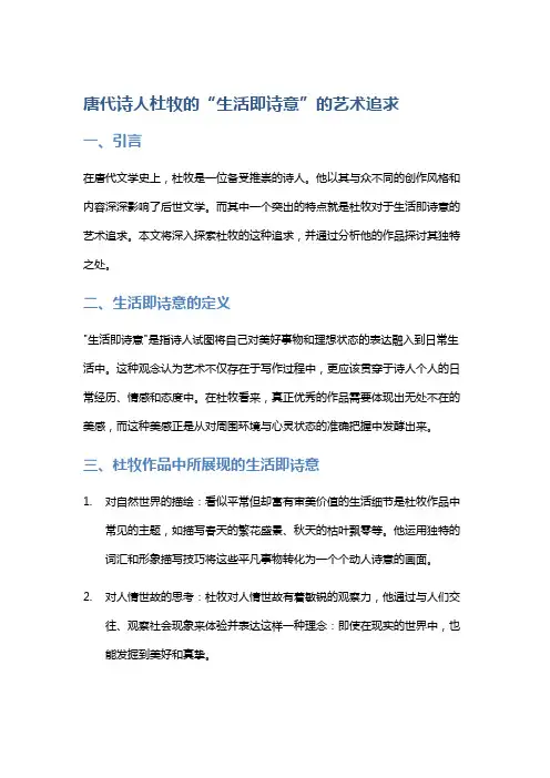 唐代诗人杜牧的“生活即诗意”的艺术追求