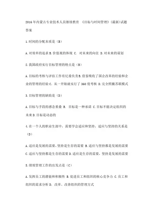 内蒙古专业技术人员继续教育 《目标与时间管理》试题答案 更新