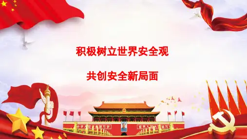 团课国家安全教育日(课堂PPT)