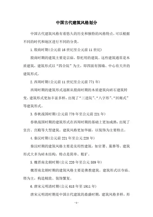 中国古代建筑风格划分