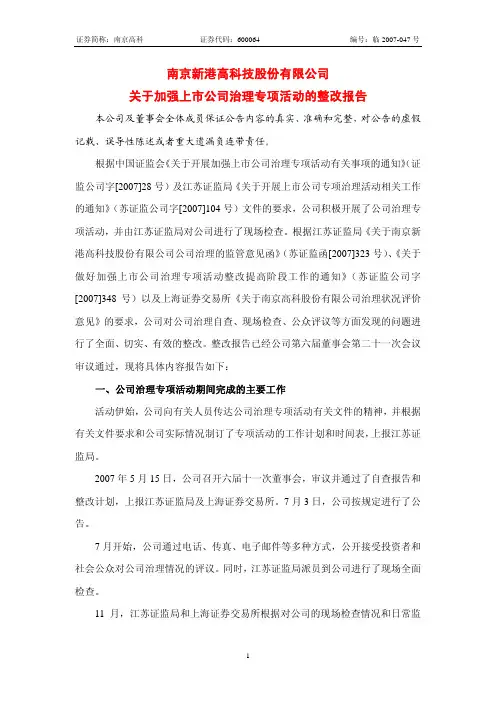 关于加强上市公司治理专项活动的整改报告