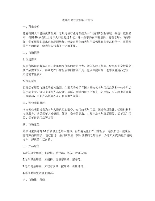 老年用品行业创业计划书