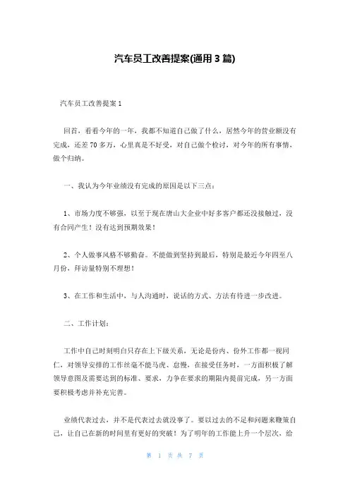 汽车员工改善提案(通用3篇)
