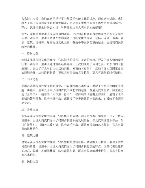 传统文化讲座总结发言稿