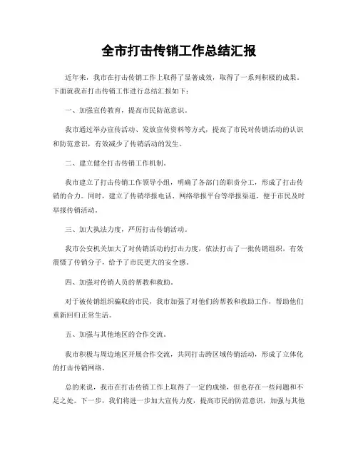 全市打击传销工作总结汇报