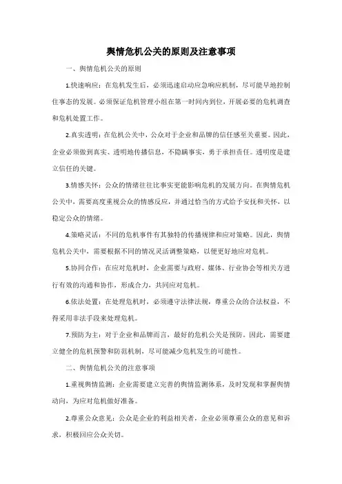 舆情危机公关的原则及注意事项