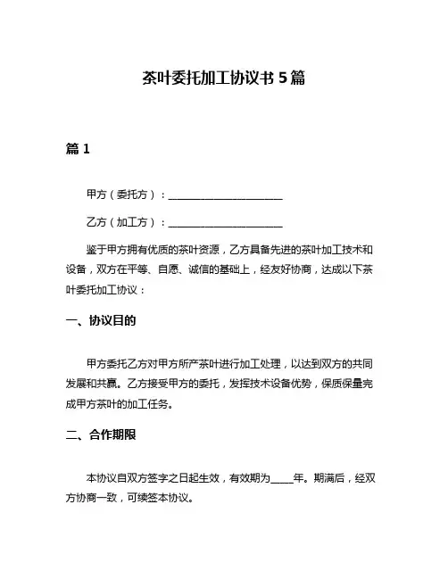 茶叶委托加工协议书5篇