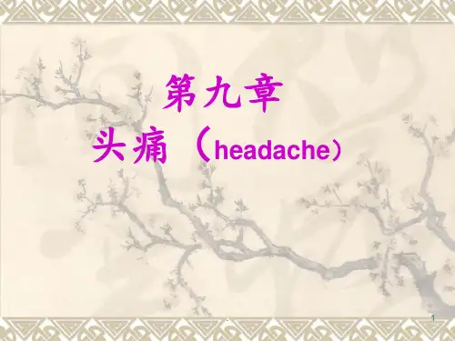 神经病学第九章头痛PPT课件