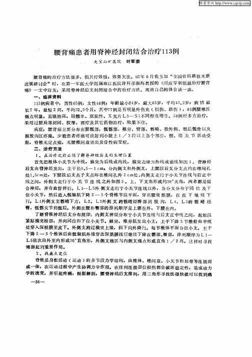 腰背痛患者用脊神经封闭结合治疗113例