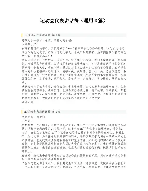 运动会代表讲话稿(通用3篇)