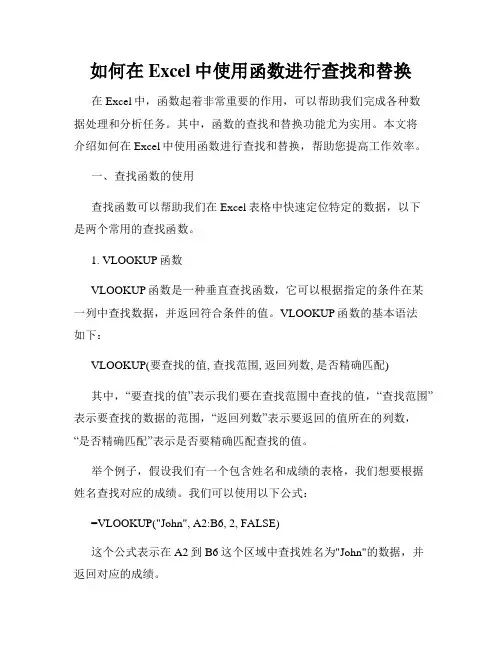 如何在Excel中使用函数进行查找和替换