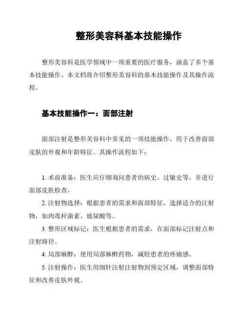 整形美容科基本技能操作