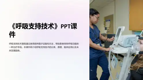 《呼吸支持技术》课件
