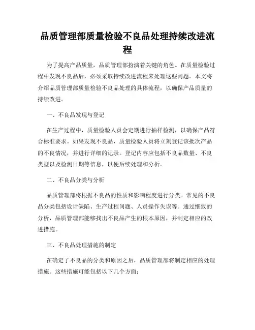品质管理部质量检验不良品处理持续改进流程