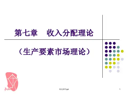 第七章分配理论课件