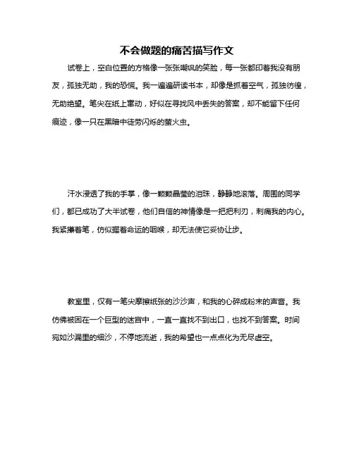 不会做题的痛苦描写作文