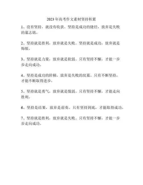 2023年高考作文素材坚持积累