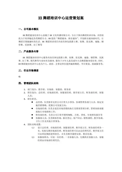 舞蹈培训中心运营策划案