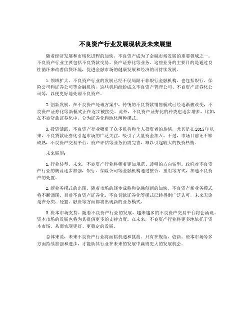 不良资产行业发展现状及未来展望