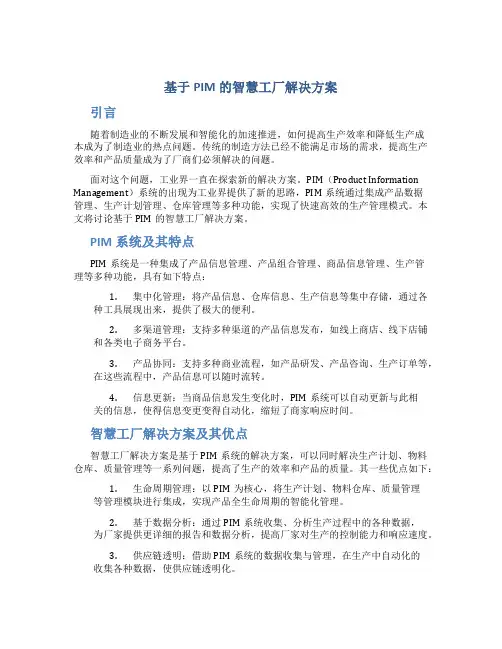 基于PIM的智慧工厂 解决方案 