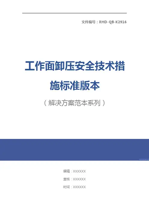 工作面卸压安全技术措施标准版本
