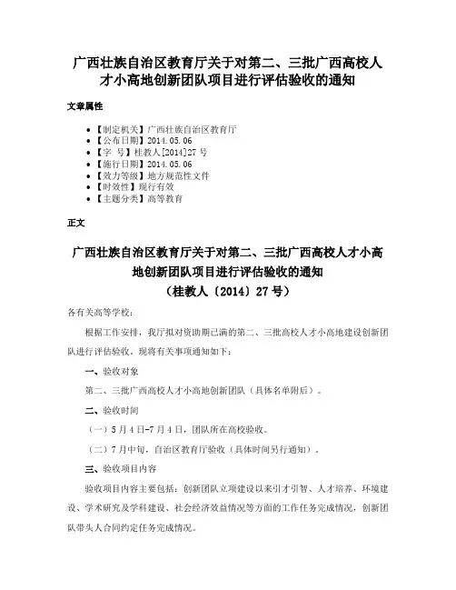 广西壮族自治区教育厅关于对第二、三批广西高校人才小高地创新团队项目进行评估验收的通知