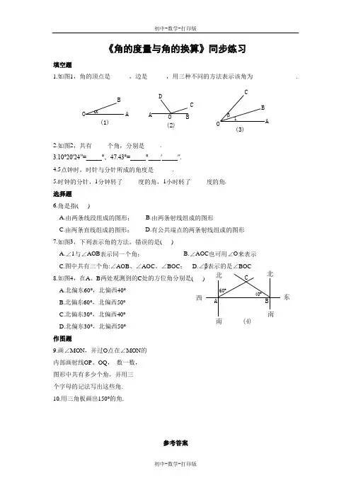 北京版-数学-七年级上册-《角的度量与角的换算》同步练习3