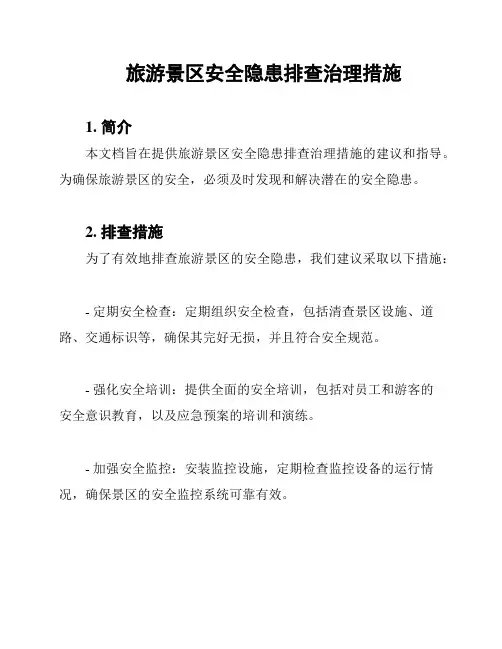 旅游景区安全隐患排查治理措施