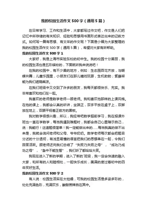 我的校园生活作文500字（通用5篇）
