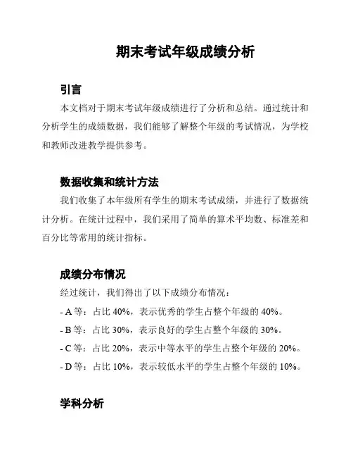 期末考试年级成绩分析