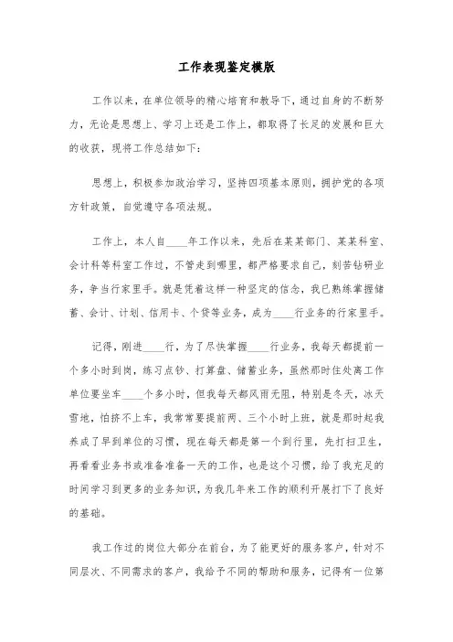 工作表现鉴定模版（4篇）
