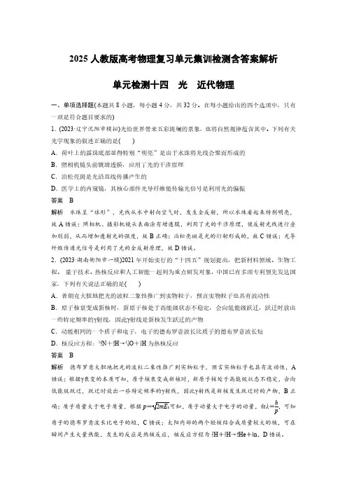 2025人教版高考物理复习单元集训检测含答案解析  单元检测十四 光 近代物理