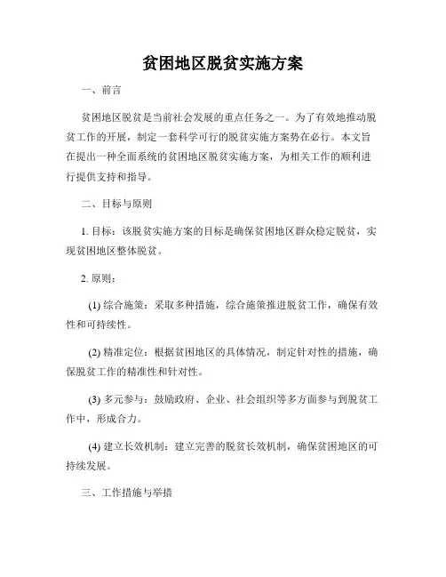 贫困地区脱贫实施方案