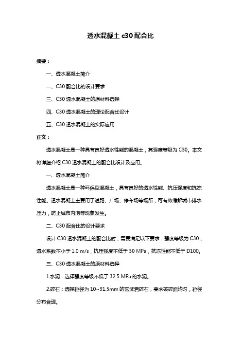 透水混凝土c30配合比