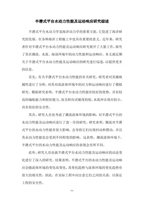 半潜式平台水动力性能及运动响应研究综述